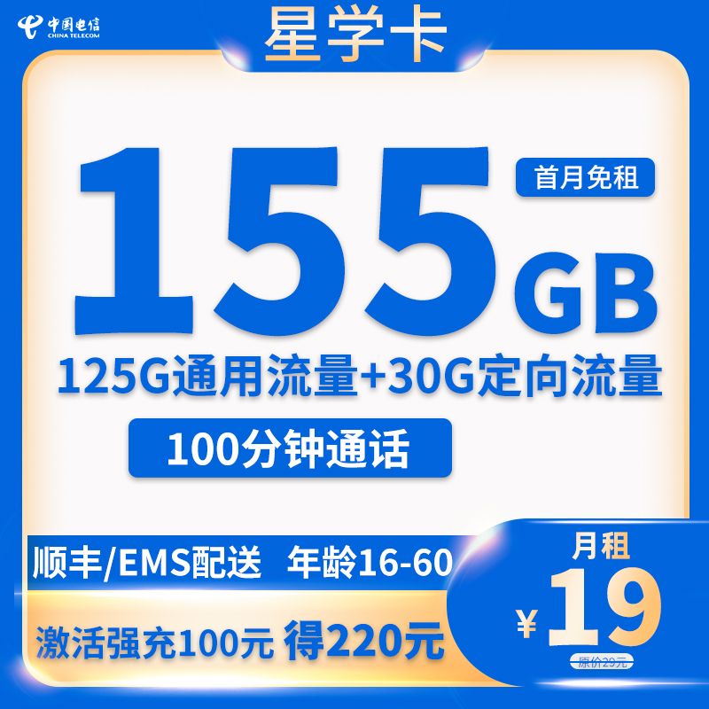 『電信星學卡』19元流量卡155G流量+100分鐘通話