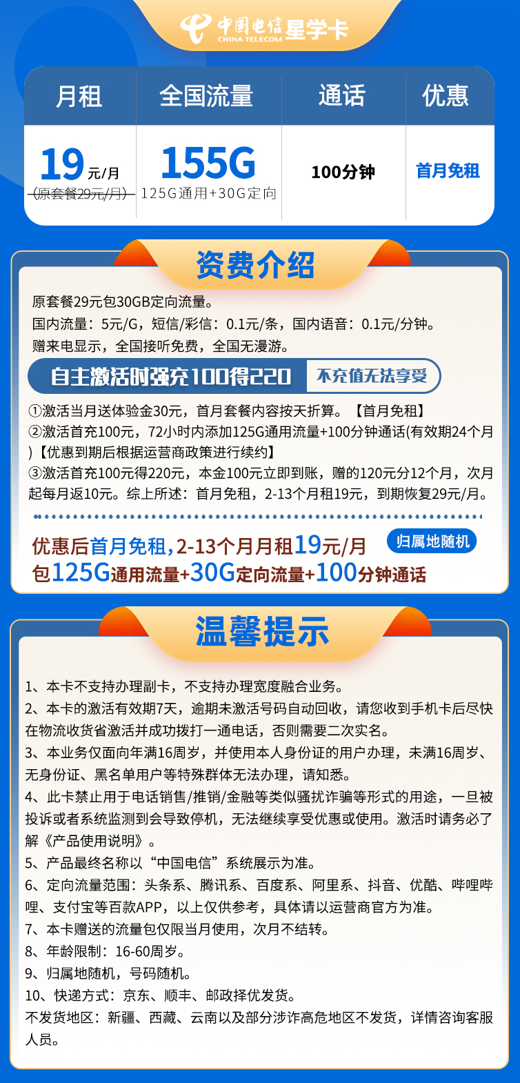 『電信星學卡』19元流量卡155G流量+100分鐘通話