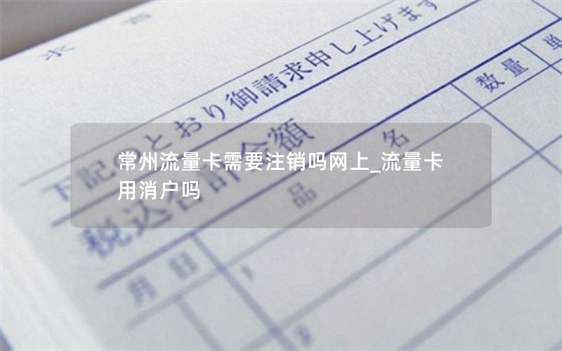 常州流量卡需要注銷嗎網(wǎng)上_流量卡用消戶嗎