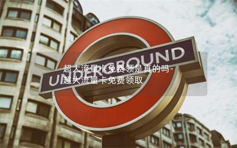 超大流量卡免費(fèi)領(lǐng)是真的嗎-超大流量卡免費(fèi)領(lǐng)取