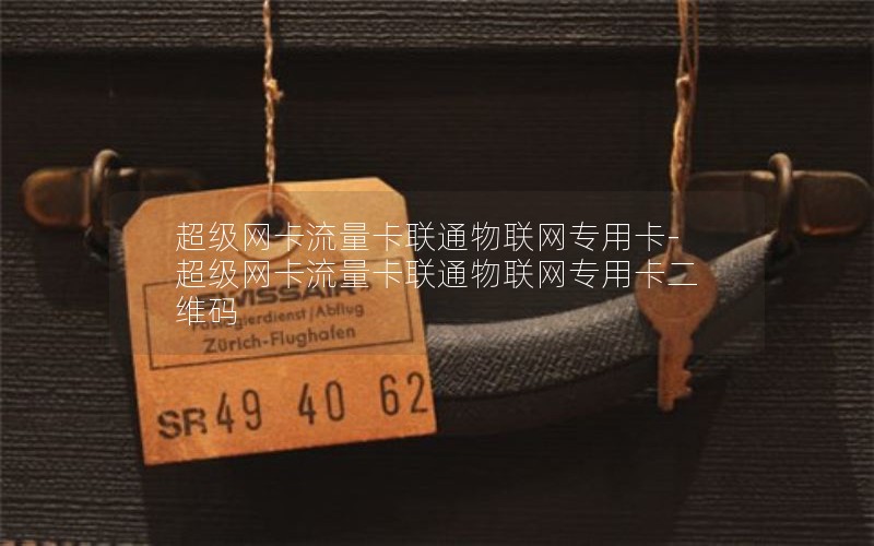 超級網(wǎng)卡流量卡聯(lián)通物聯(lián)網(wǎng)專用卡-超級網(wǎng)卡流量卡聯(lián)通物聯(lián)網(wǎng)專用卡二維碼